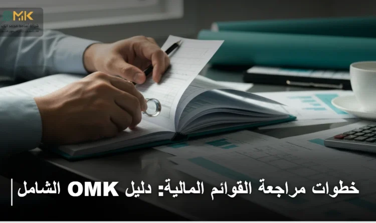 خطوات مراجعة القوائم المالية
