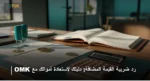 دليلك الشامل لـ رد ضريبة القيمة المضافة