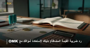 رد ضريبة القيمة المضافة