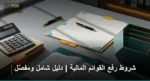 شروط رفع القوائم المالية
