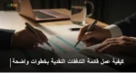 كيفية عمل قائمة التدفقات النقدية