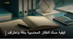 كيفية مسك الدفاتر المحاسبية