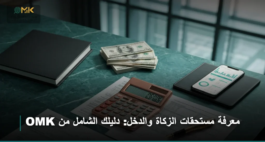 كيفية معرفة مستحقات الزكاة والدخل