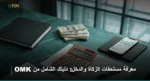 كيفية معرفة مستحقات الزكاة والدخل