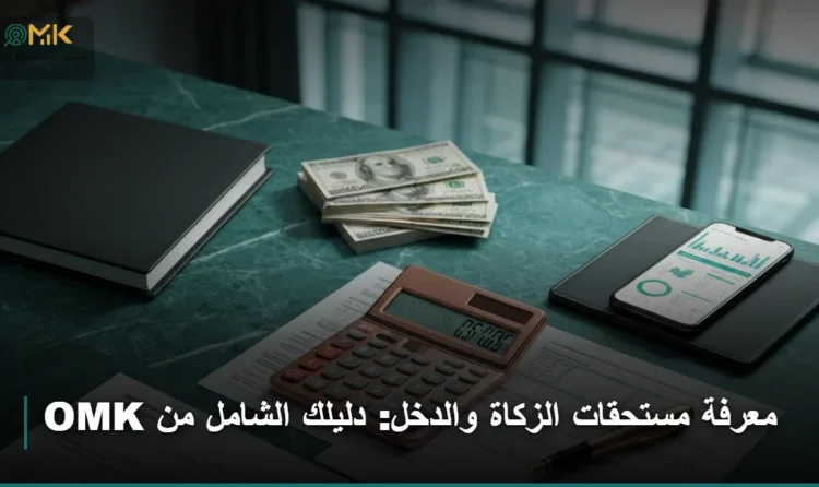كيفية معرفة مستحقات الزكاة والدخل