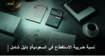 نسبة ضريبة الاستقطاع في السعودية