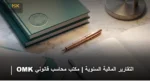 التقارير المالية السنوية