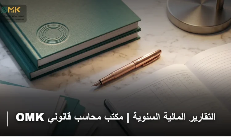 التقارير المالية السنوية