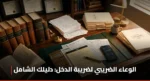 الوعاء الضريبي لضريبة الدخل