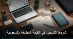 شروط التسجيل في القيمة المضافة