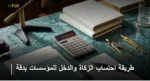 طريقة احتساب الزكاة والدخل