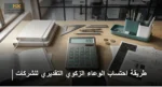 طريقة احتساب الوعاء الزكوي التقديري