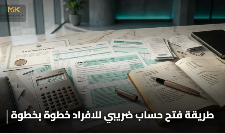 طريقة فتح حساب ضريبي للافراد